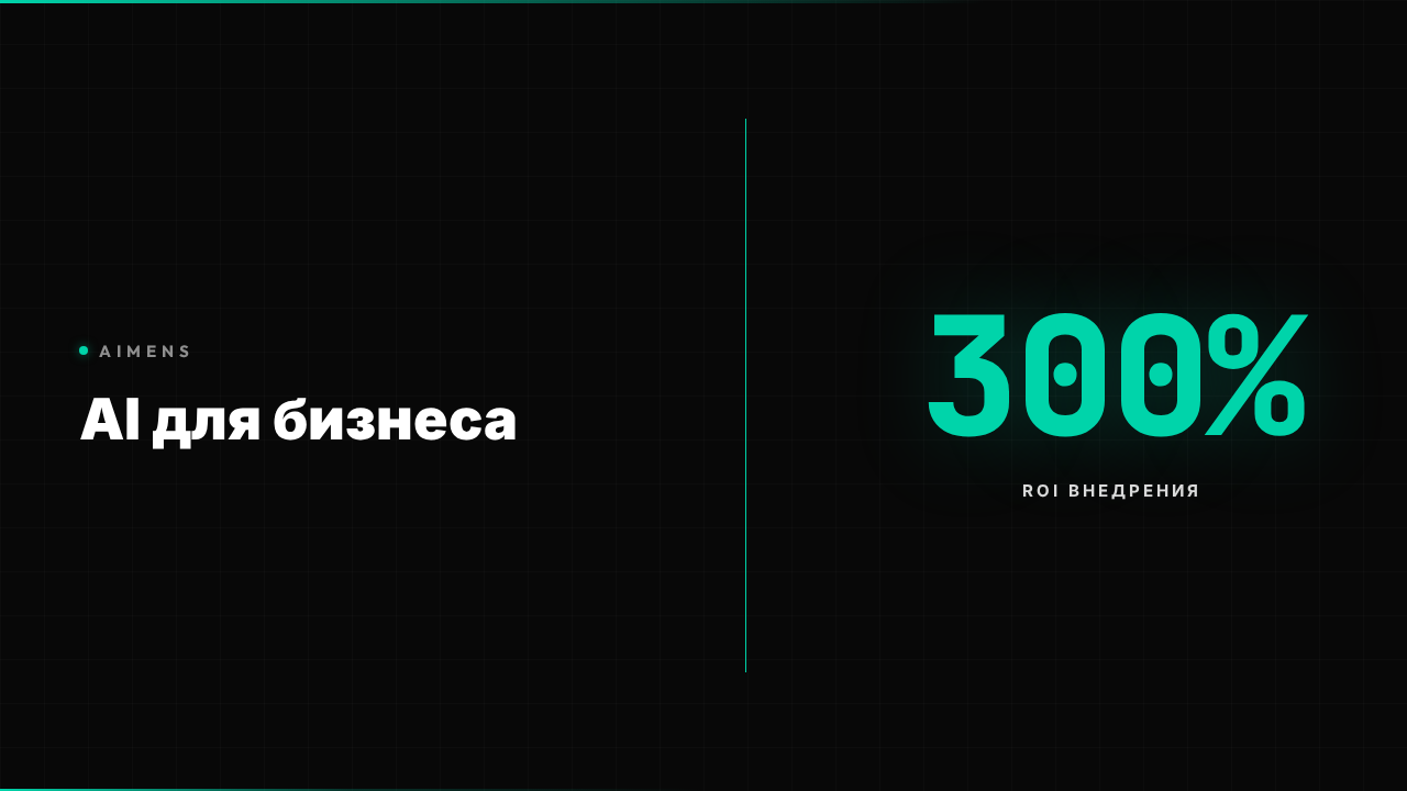 AI для бизнеса - внедрение и ROI в 2026 году