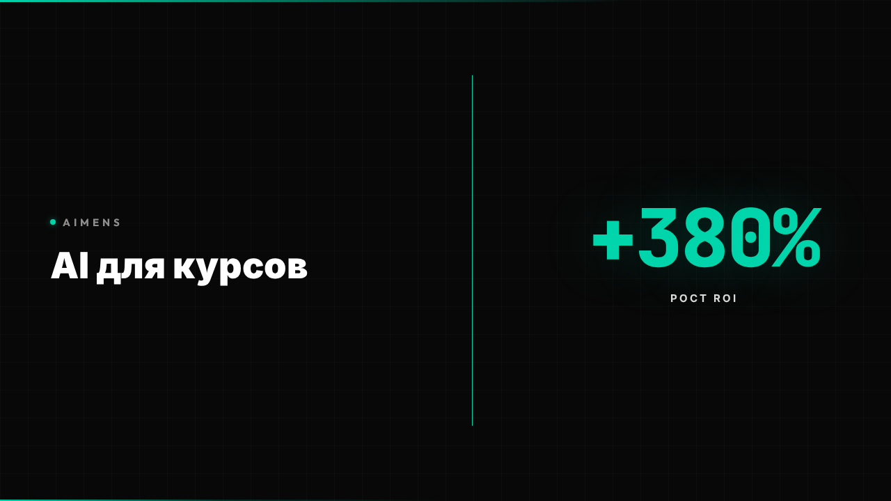 AI для курсов - автоматизация обучения и ROI +380% в 2026