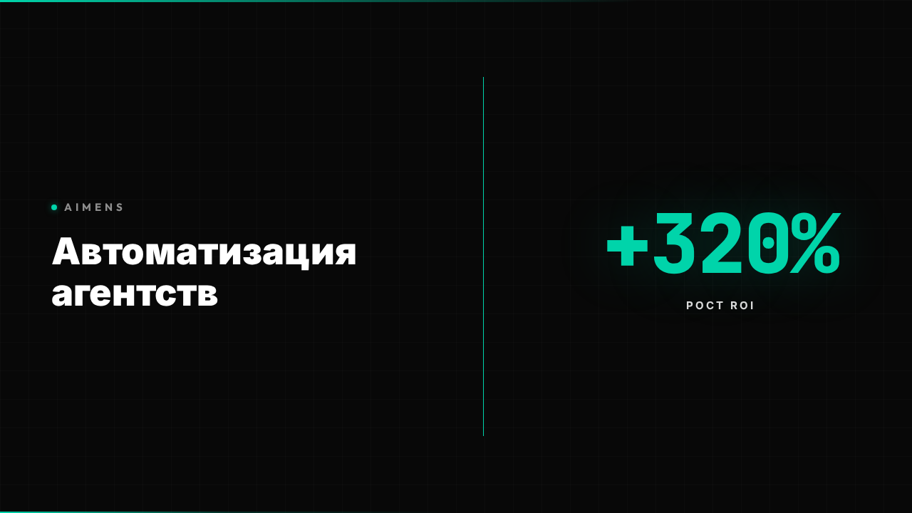 Автоматизация агентства с помощью ИИ-технологий