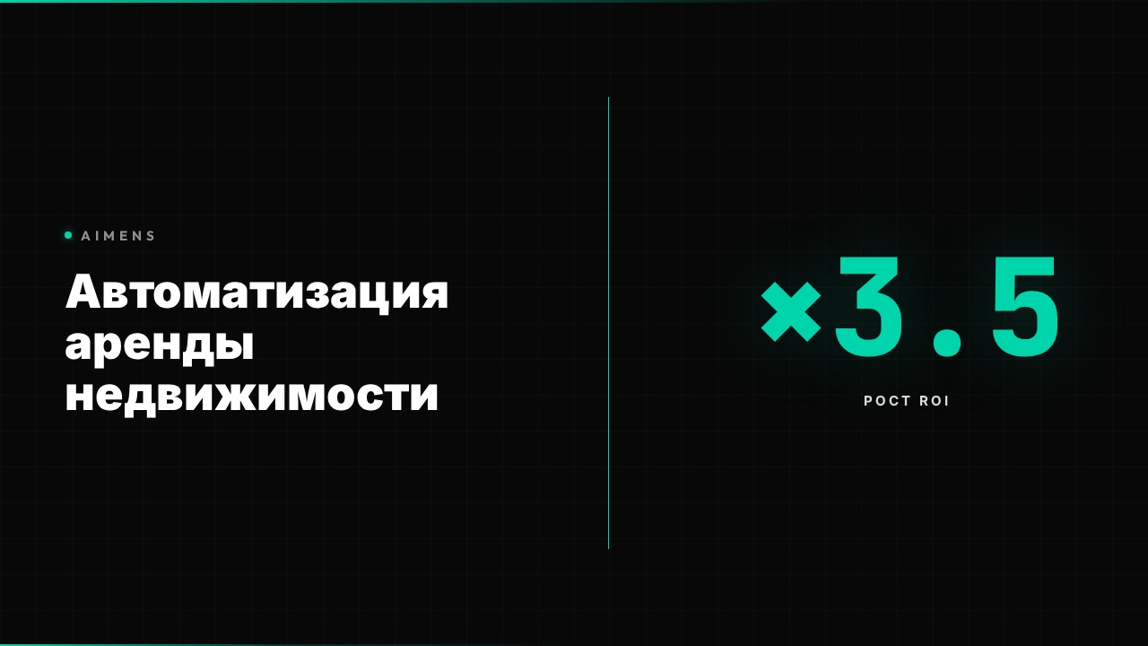 Автоматизация аренды недвижимости: ROI +350% 2026