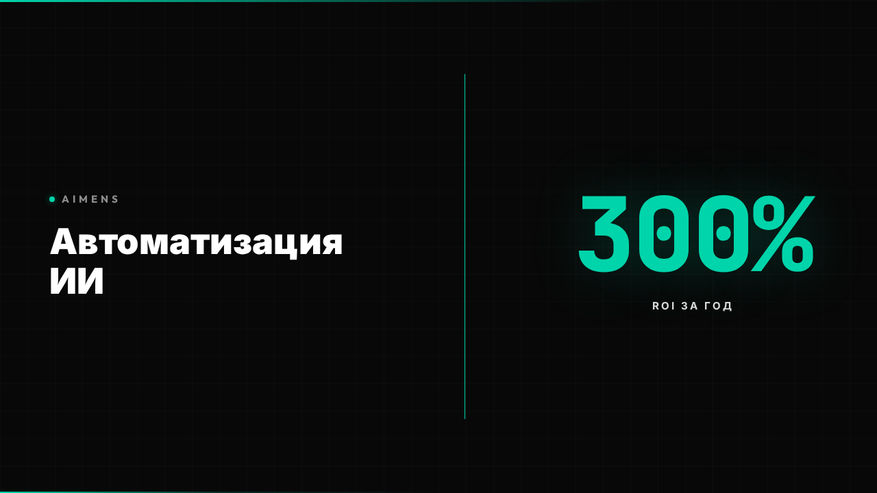 Автоматизация бизнеса ИИ: ROI и внедрение 2026