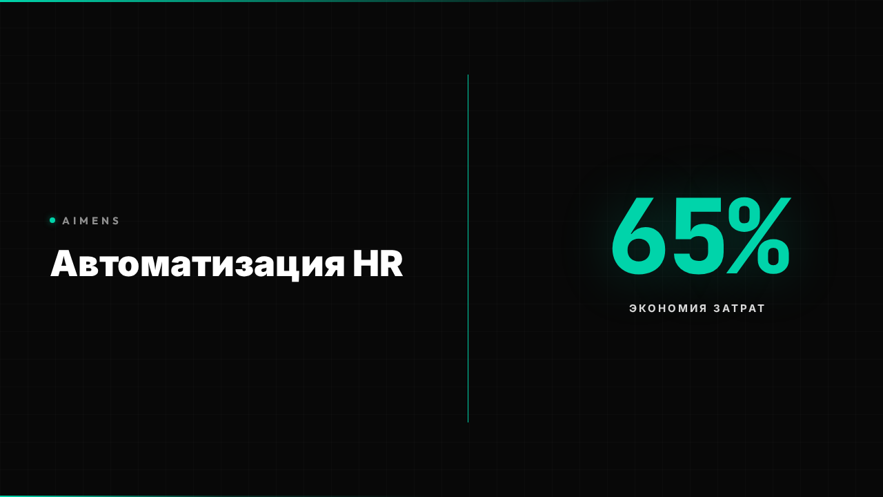 Автоматизация HR: экономия 65% затрат 2026