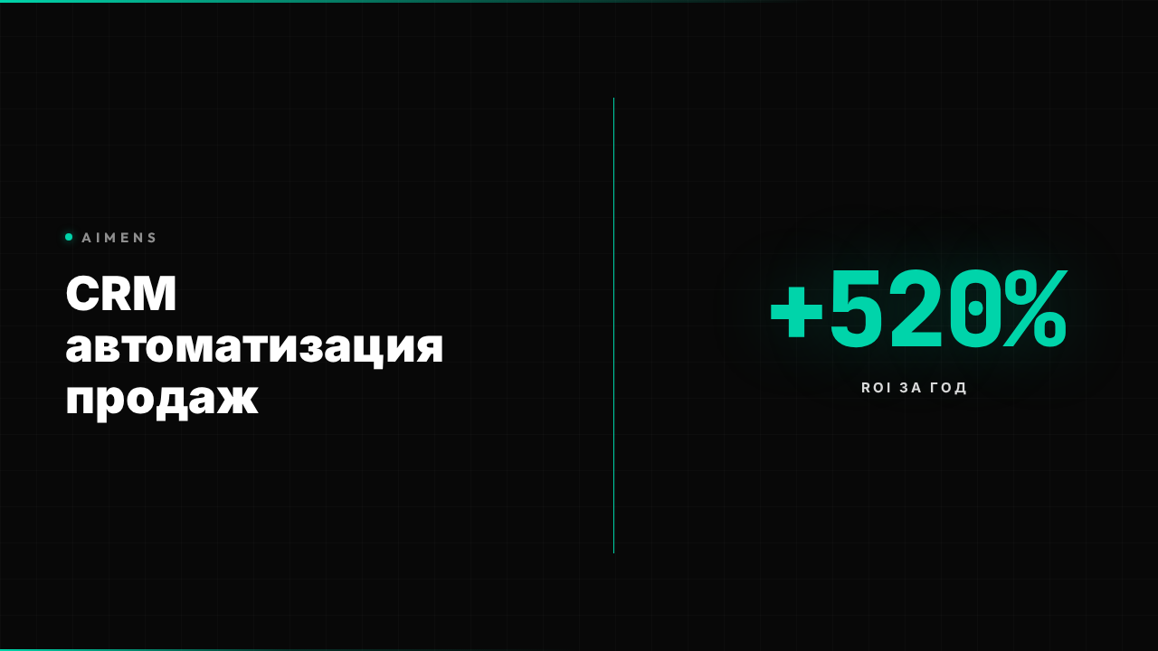 Автоматизация продаж CRM система: ROI +520% в 2026