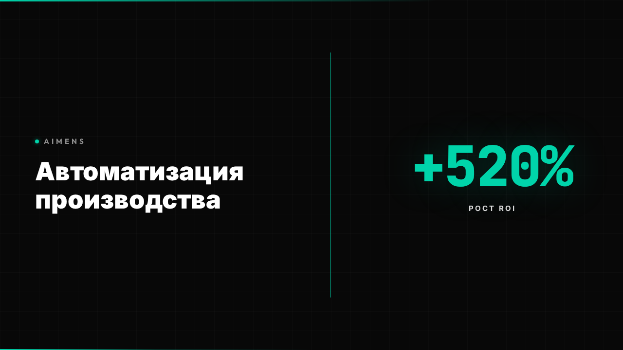 Автоматизация производства управление: ROI +520% 2026