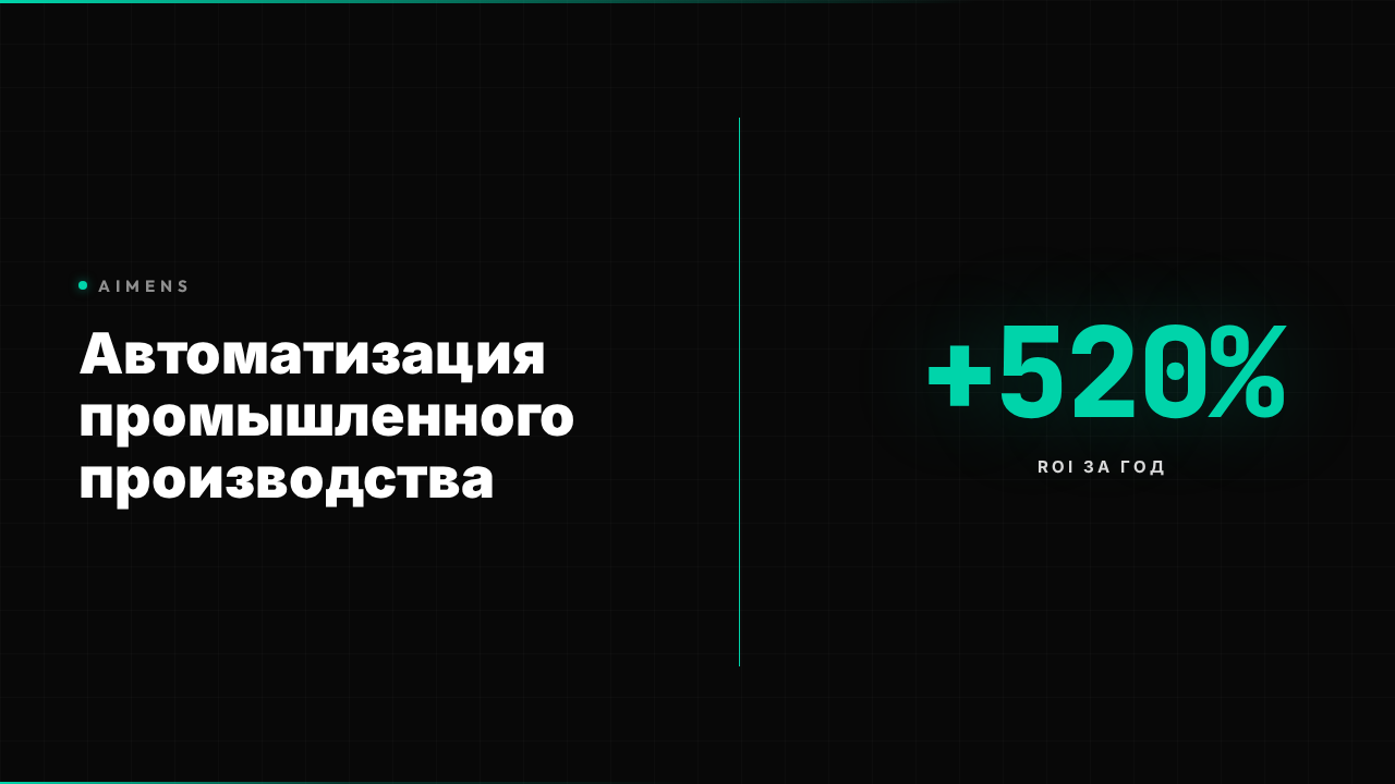 Автоматизация промышленного производства: ROI +520% 2026