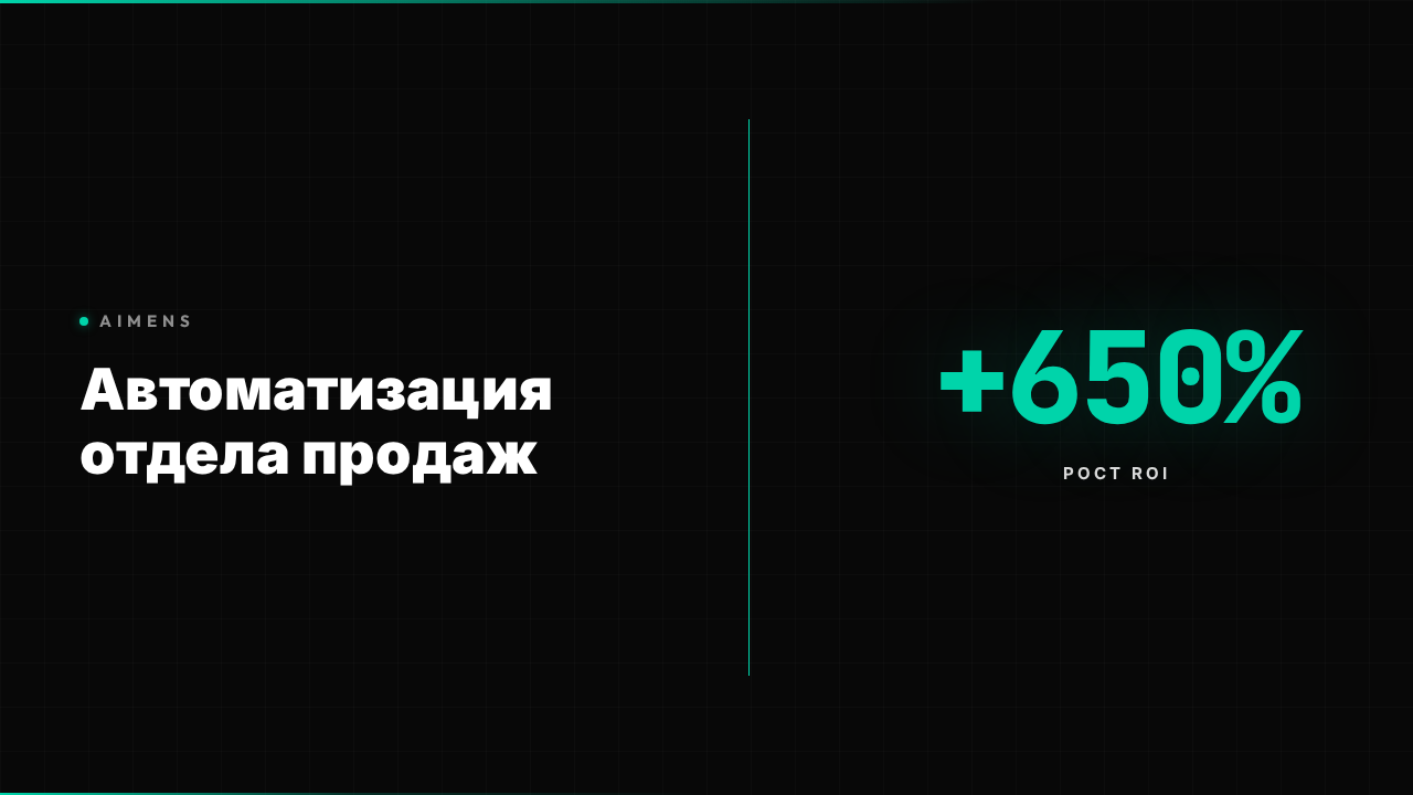 Автоматизация процессов отдела продаж: ROI +650% 2026