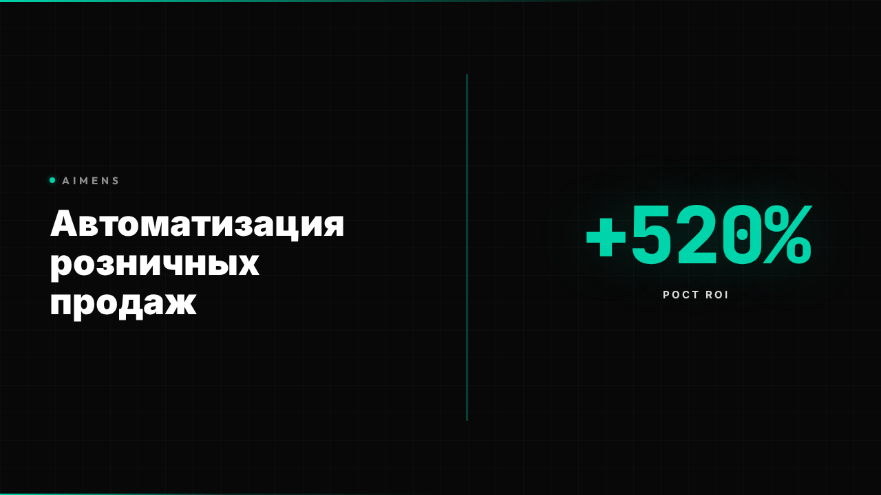 Автоматизация розничными продажами: ROI +520% в 2026