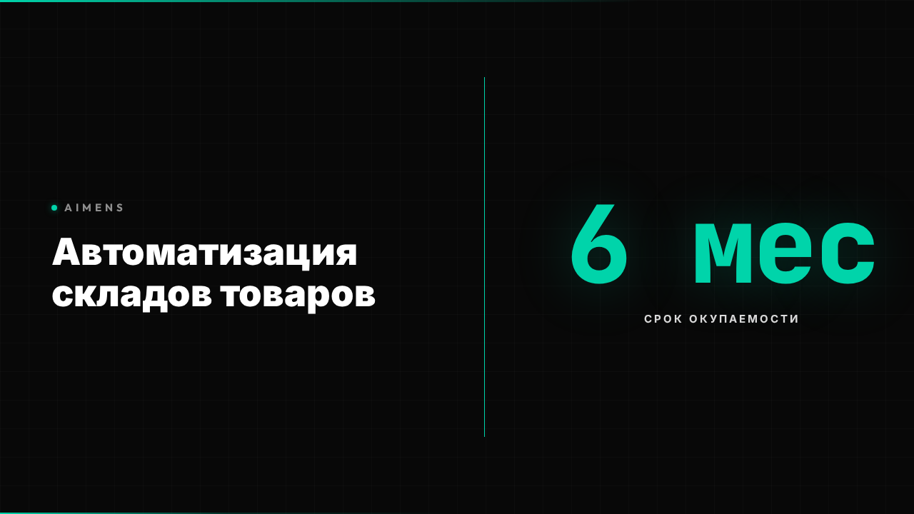 Автоматизация складов товаров: ROI +340% в 2026