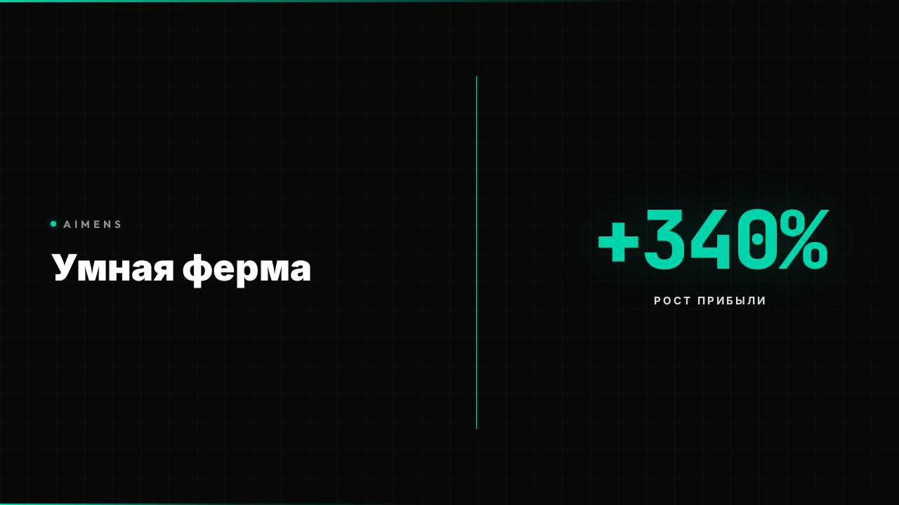 ИИ-бот для автоматизации фермерского хозяйства и агробизнеса