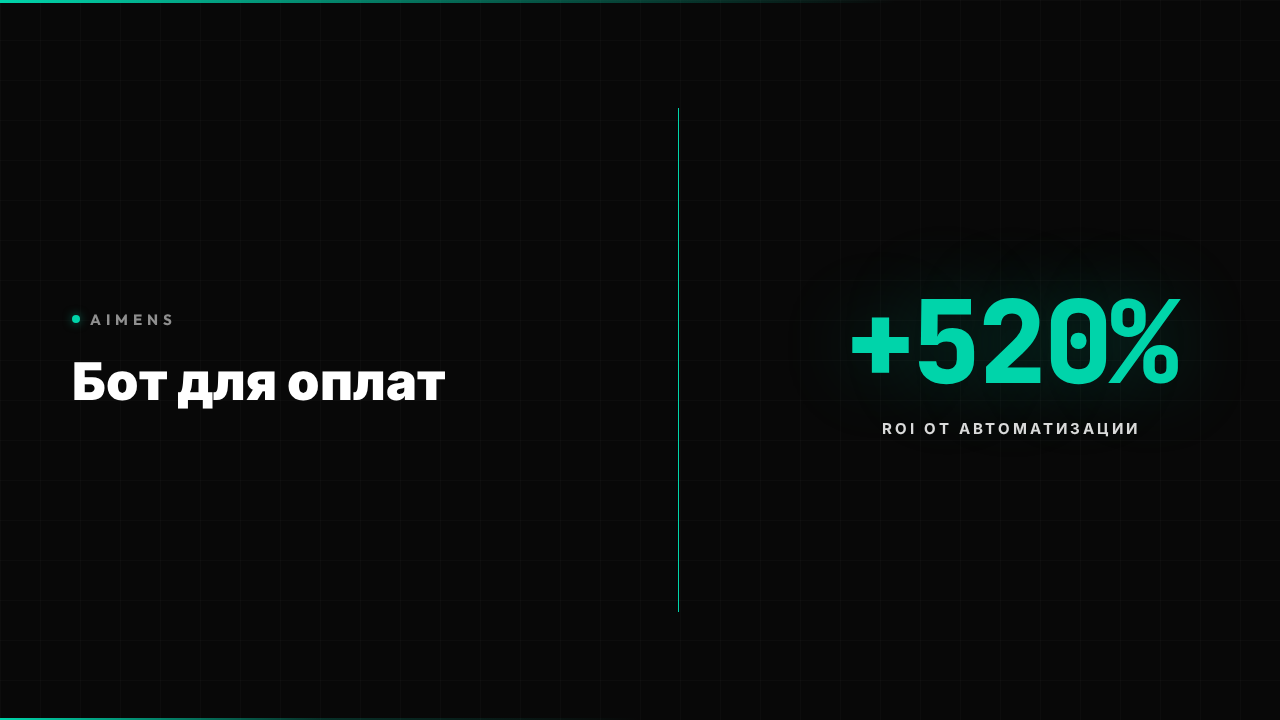 Бот для оплат - автоматизация платежей и ROI +520%