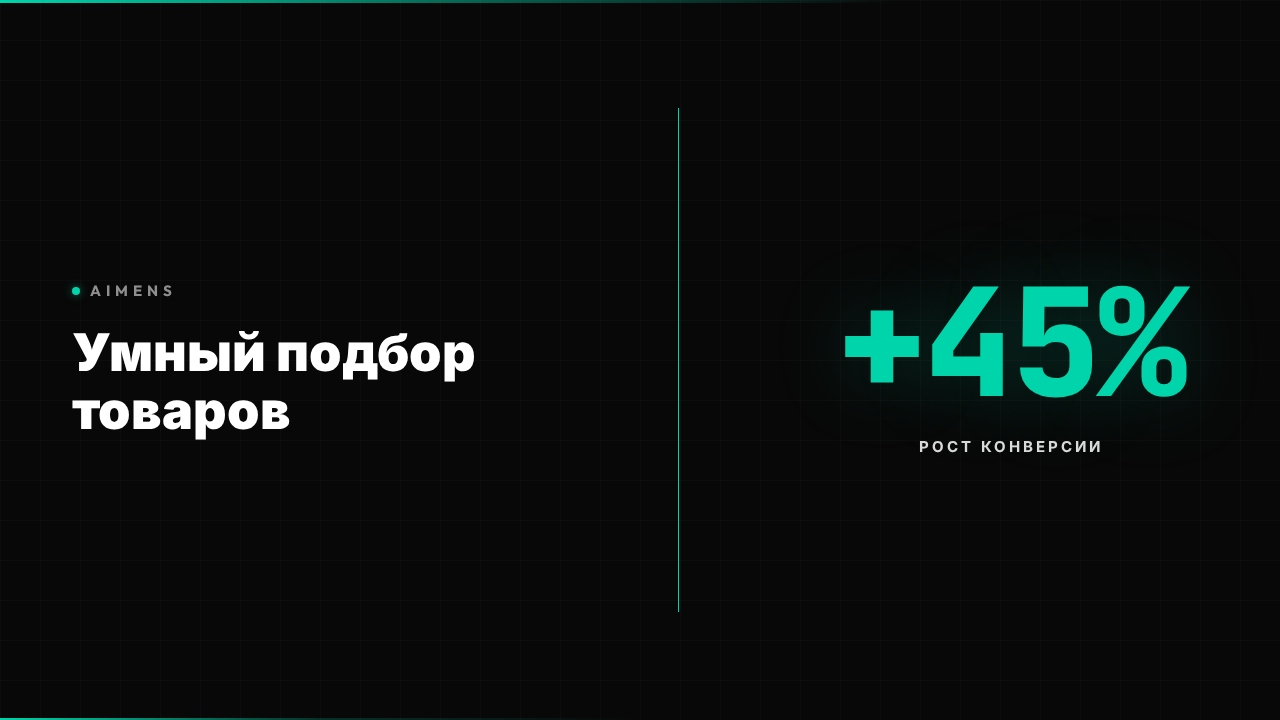 ИИ-бот для подбора товаров автоматически консультирует клиентов