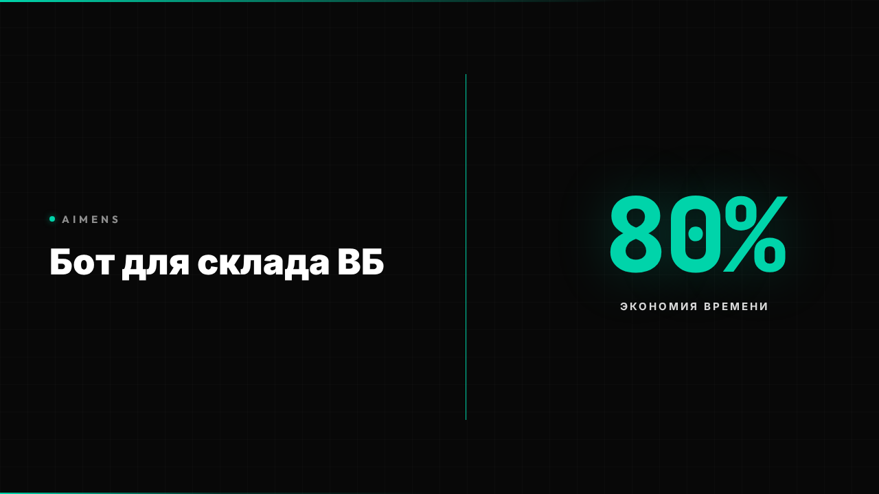 Интерфейс бота для автоматизации складских процессов Wildberries
