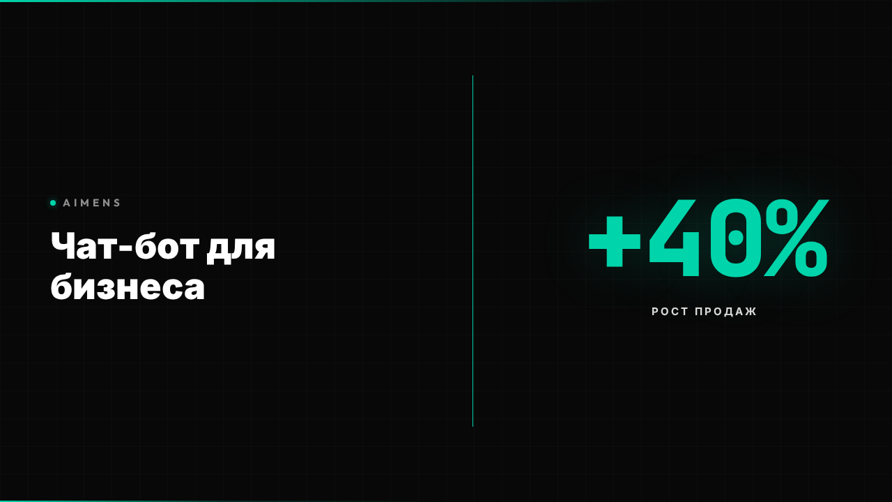 Чат-бот для бизнеса автоматизирует продажи и поддержку клиентов 24/7