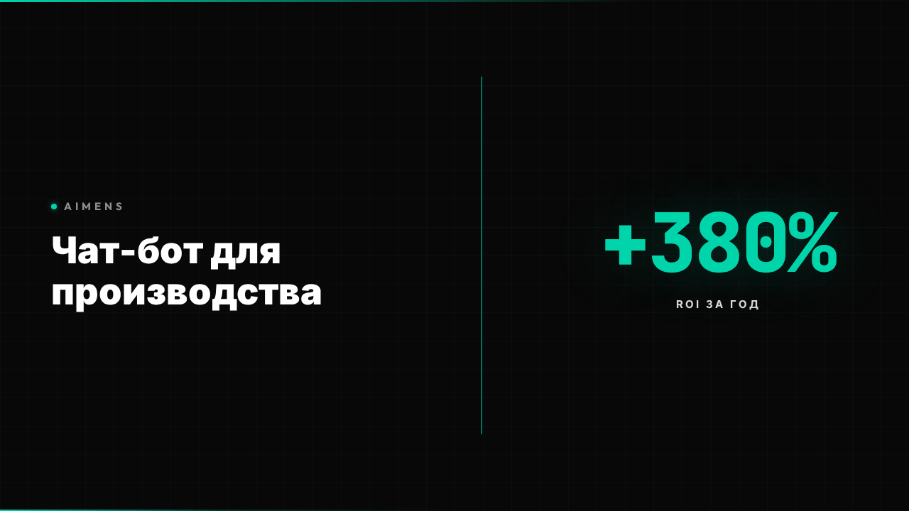 Чат-бот для производства: автоматизация заводских процессов и интеграция с промышленным оборудованием