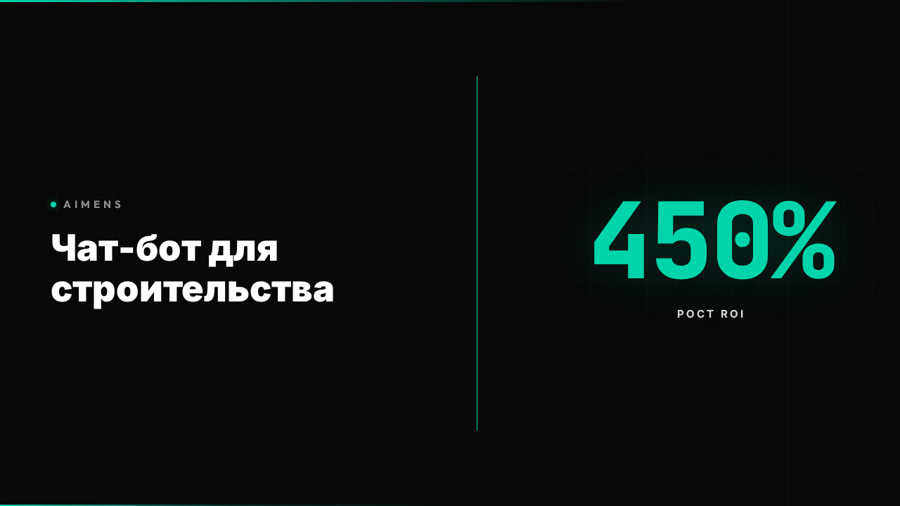 Чат-бот для строительной компании: ROI +450% 2026