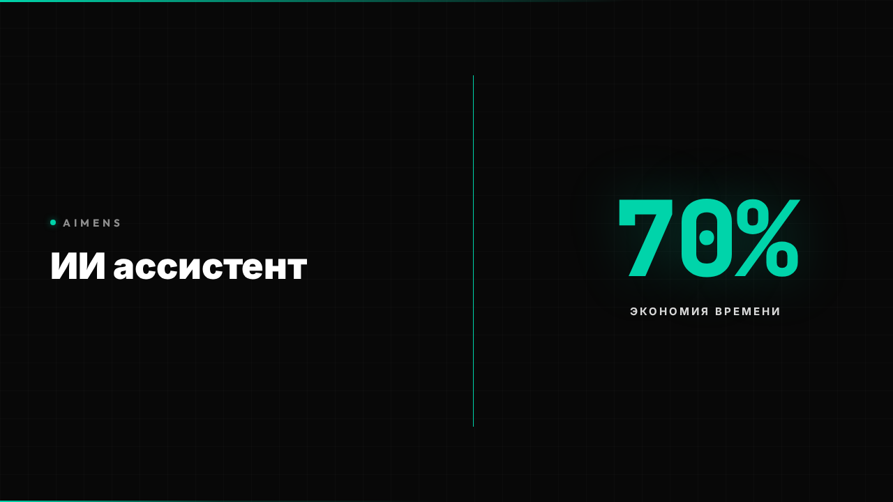 ИИ ассистент: автоматизация задач и экономия времени 2026