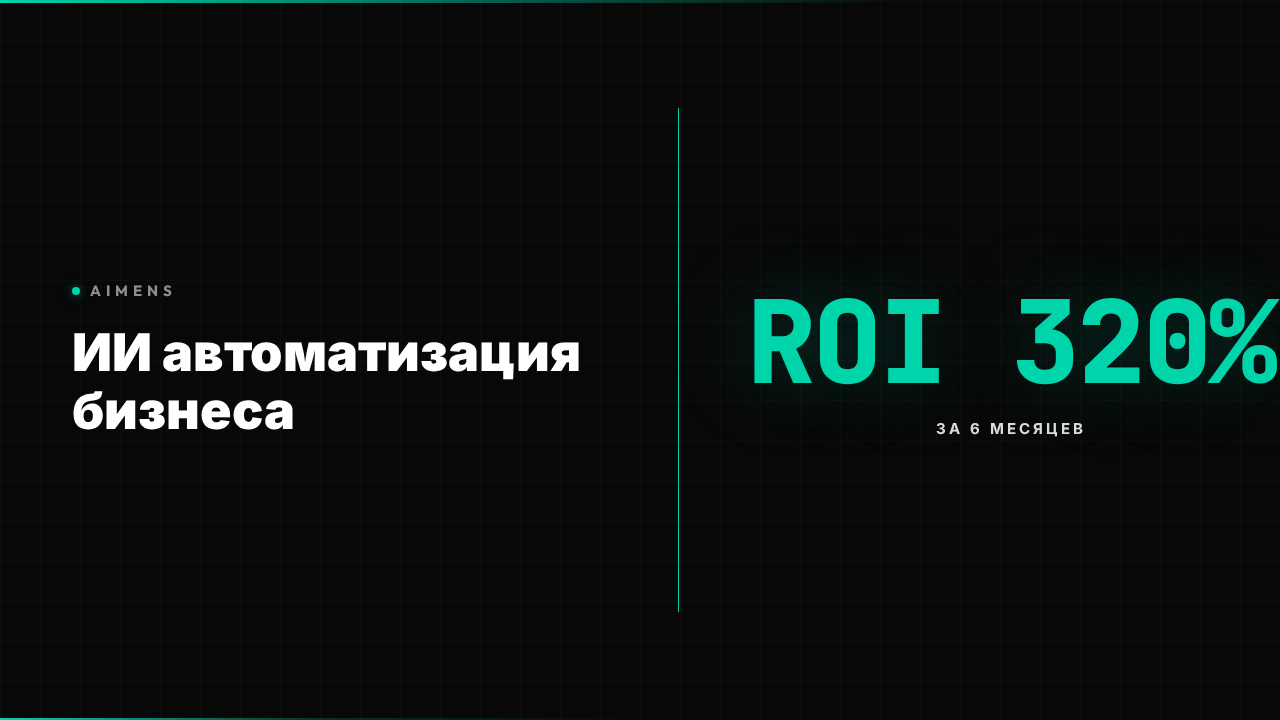 ИИ автоматизация бизнеса: внедрение и ROI 2026