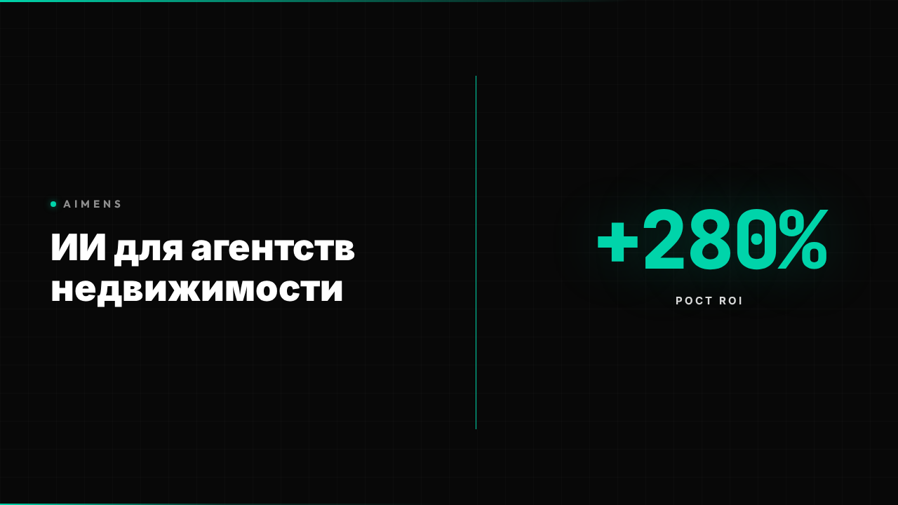 ИИ для агентства недвижимости: ROI +280% в 2026