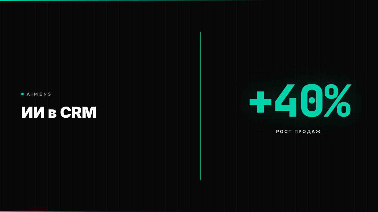 Интерфейс CRM системы с ИИ-помощником анализирующим данные клиентов