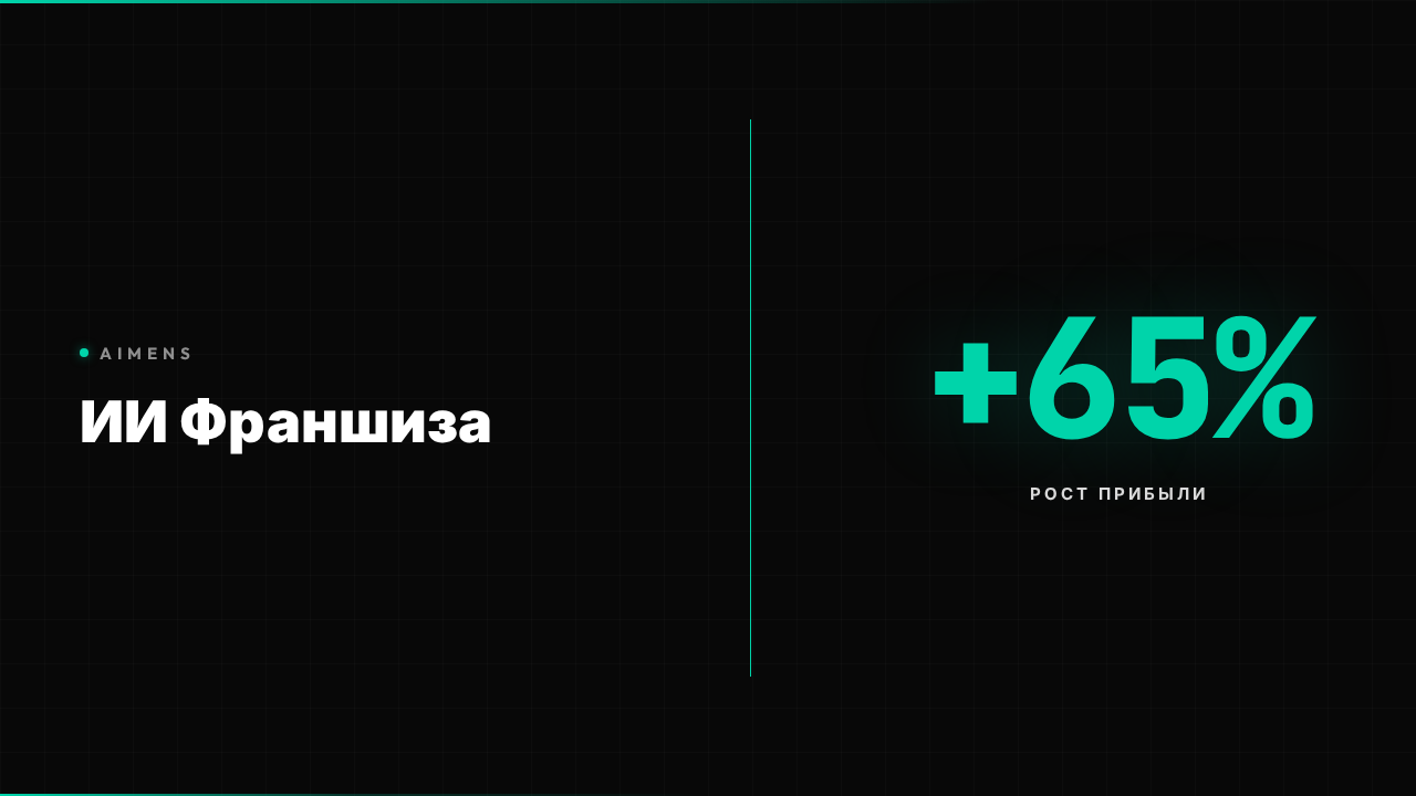 ИИ для франшизы: автоматизация и масштабирование 2026