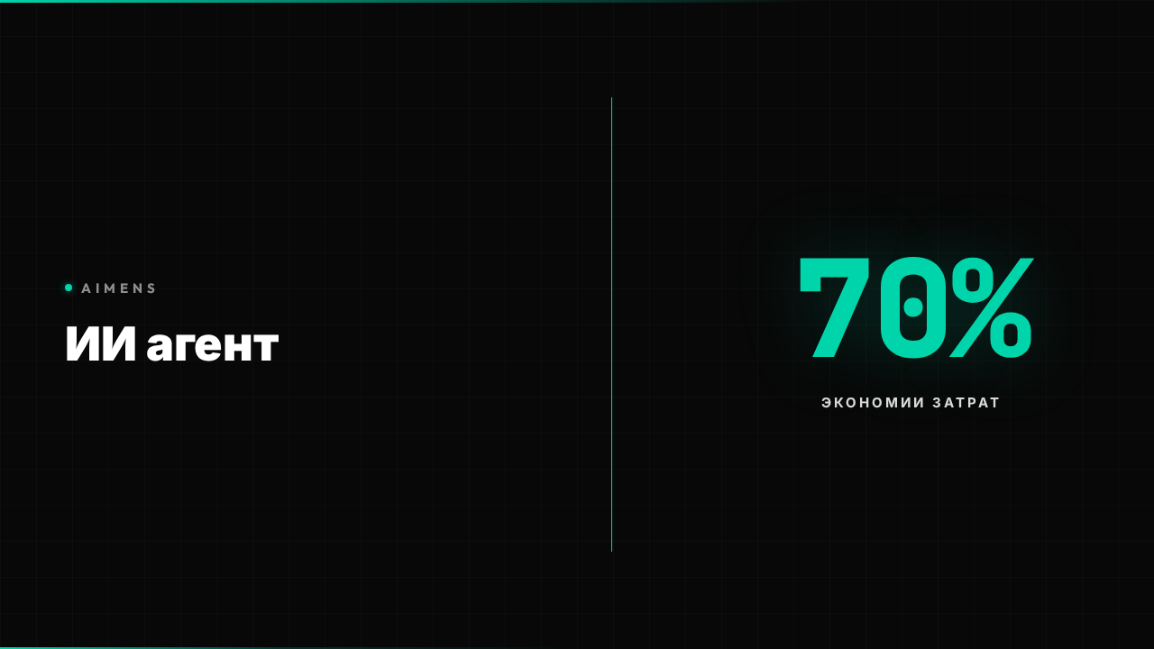 ИИ для колл-центра: экономия 70% затрат 2026