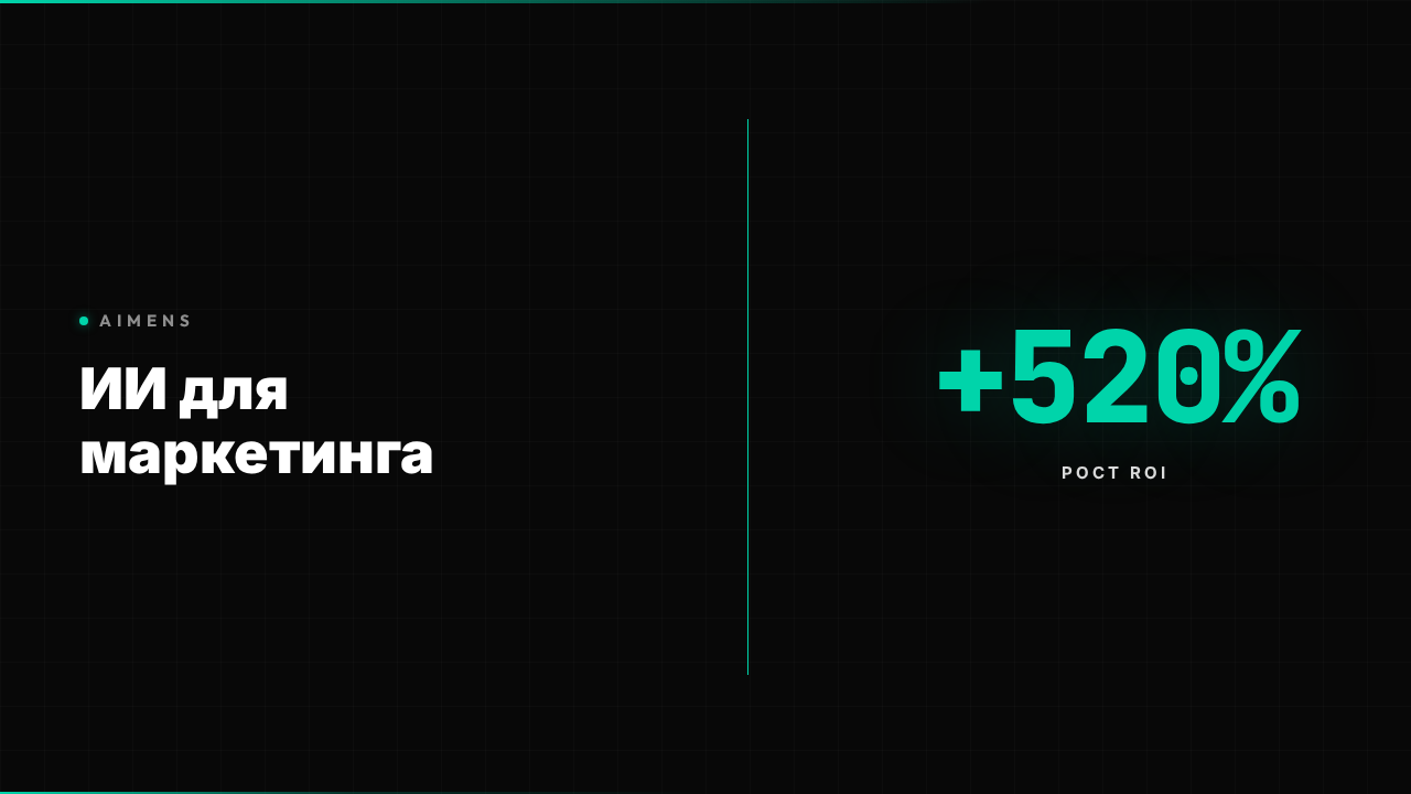 ИИ агенты для автоматизации маркетинговых процессов и увеличения ROI