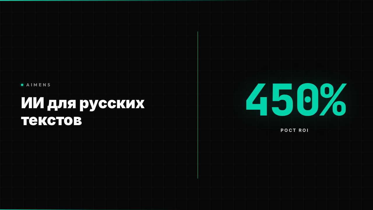 ИИ для написания текстов на русском: ROI +450% 2026