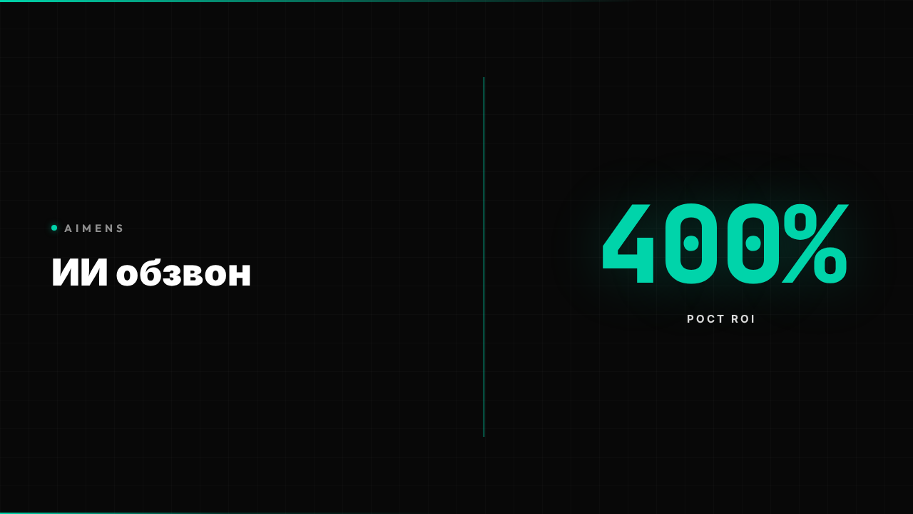 ИИ для обзвона клиентов: ROI и внедрение 2026