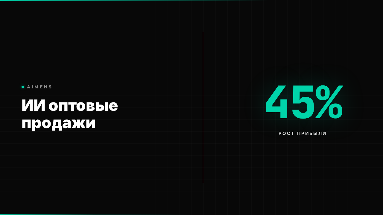 ИИ для оптовых продаж: автоматизация B2B в 2026