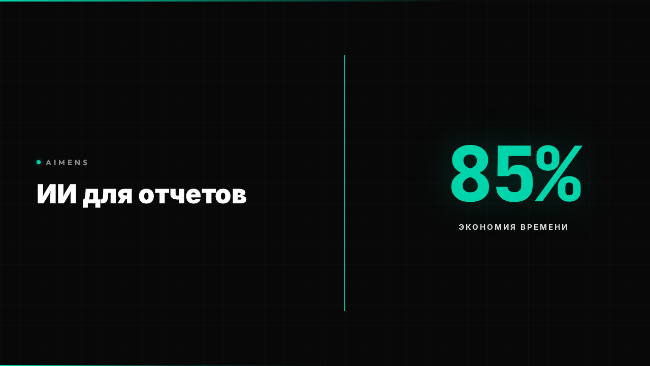 ИИ создает автоматизированные отчеты для бизнеса с анализом данных