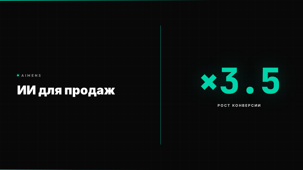 ИИ-агент для автоматизации продаж