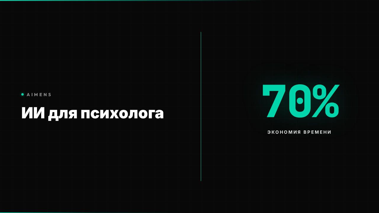 ИИ помощник для психолога - автоматизация психологической практики