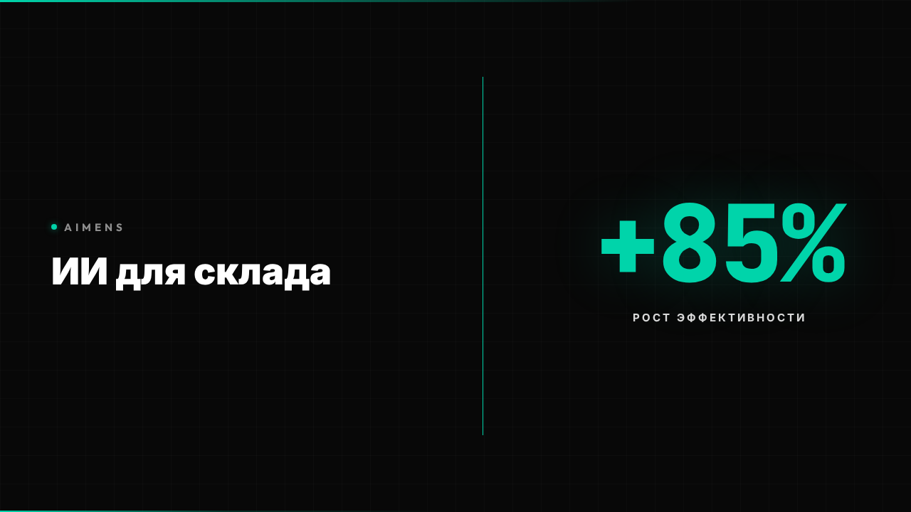 ИИ для автоматизации складских операций и логистики