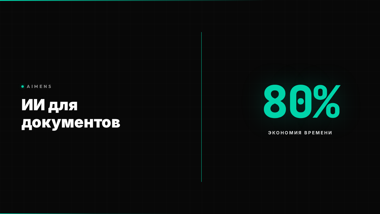 ИИ для создания документов: экономия 80% времени 2026