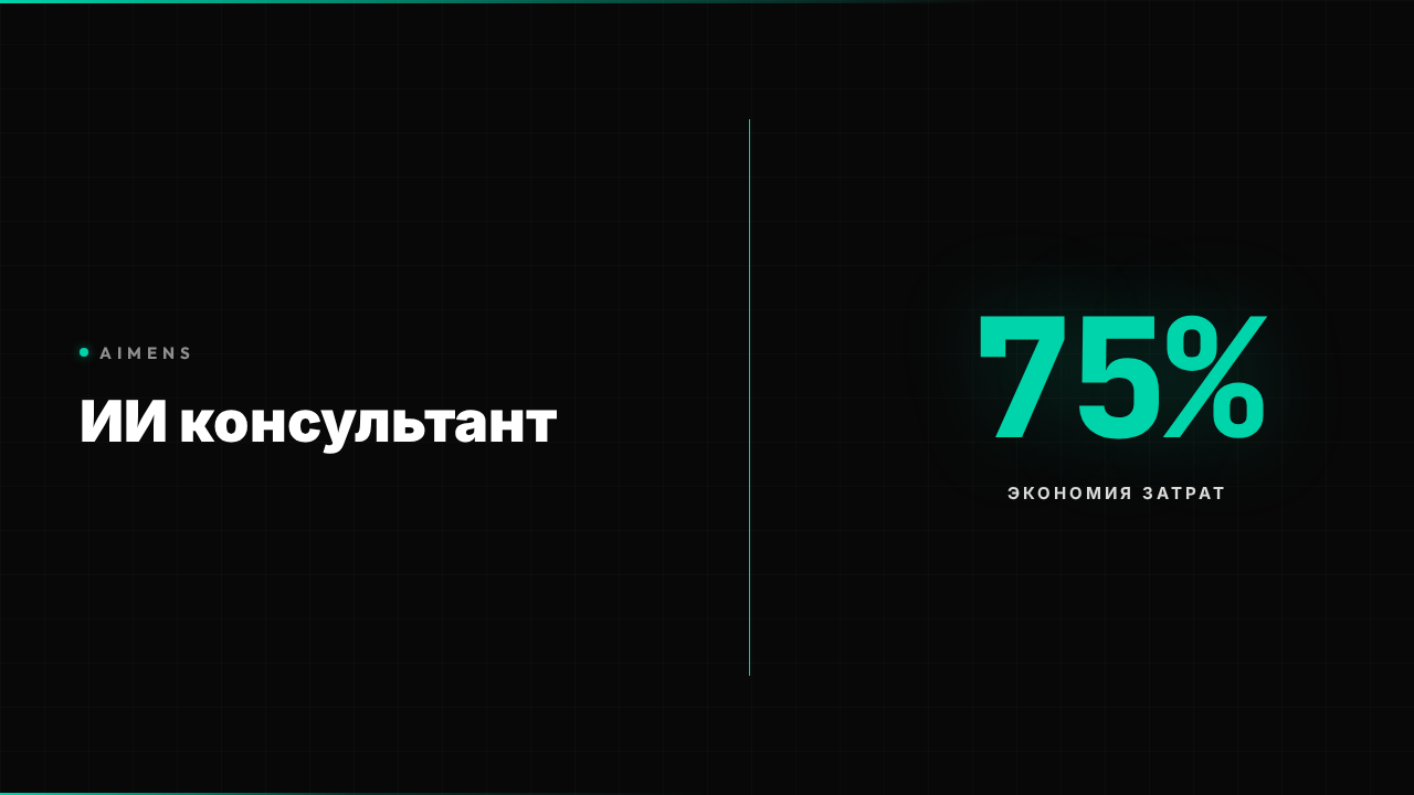 ИИ консультант автоматизирует экспертную поддержку клиентов и экономит затраты на персонал
