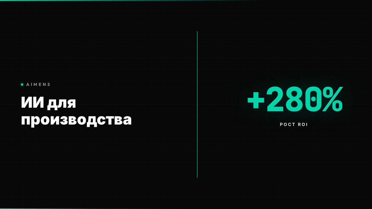 ИИ решения для производства: ROI +280% в 2026