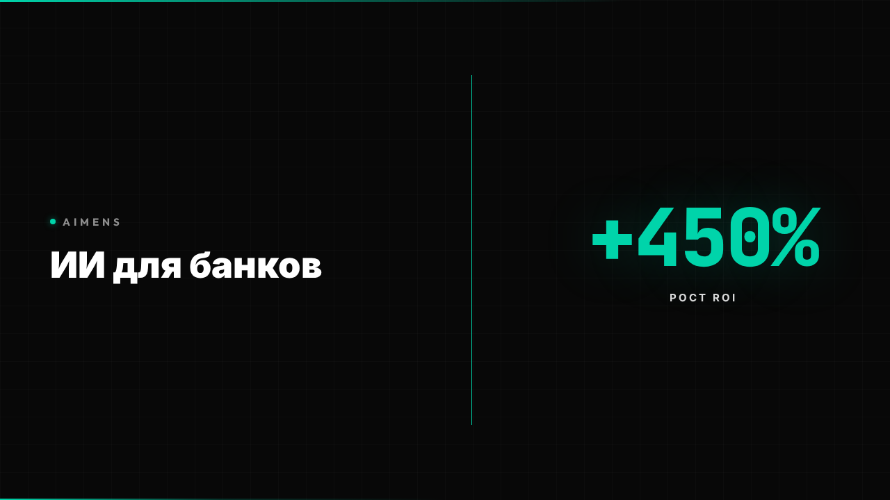 Искусственный интеллект для банков: ROI +450% 2026