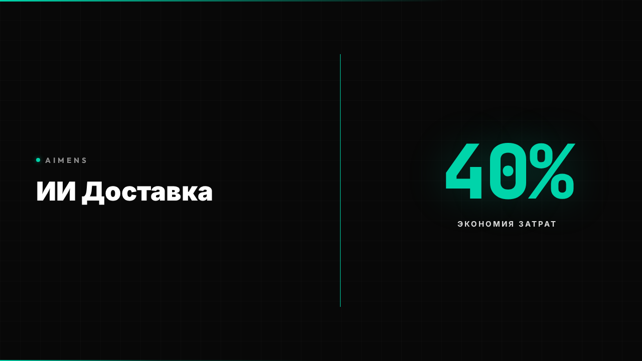 ИИ для службы доставки: автоматизация и ROI 2026