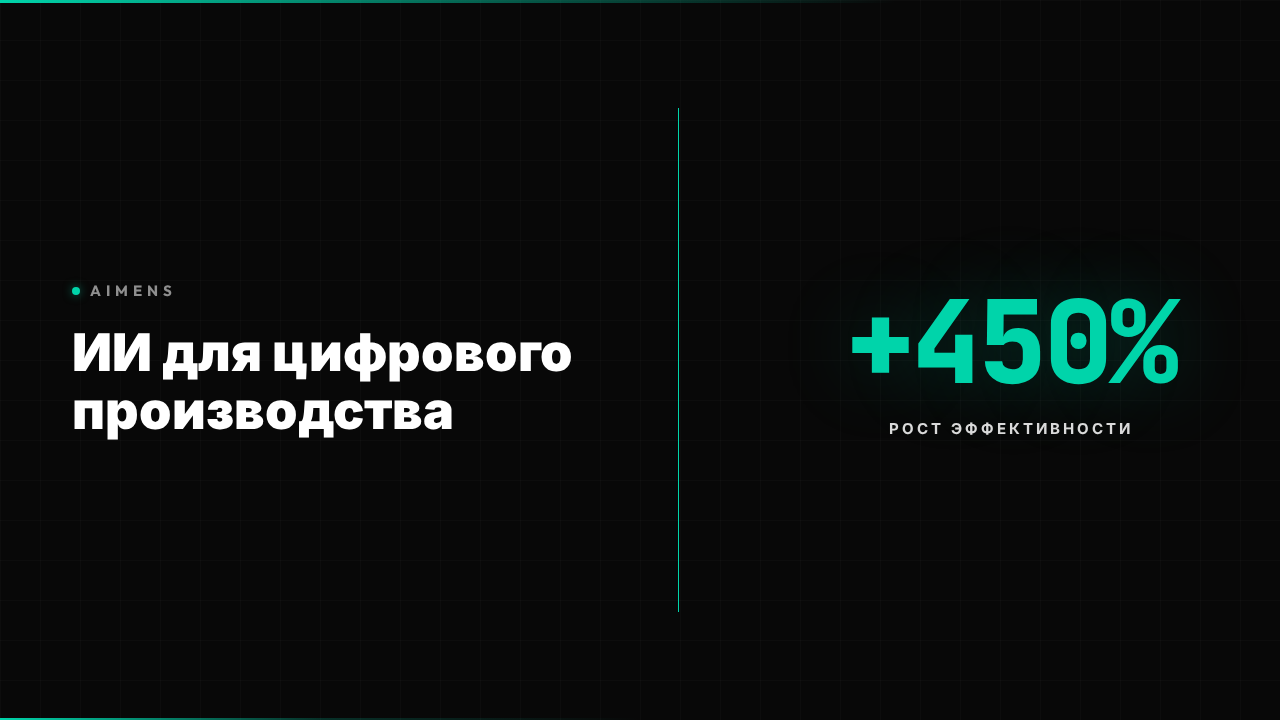 ИИ для цифрового производства: ROI +450% в 2026