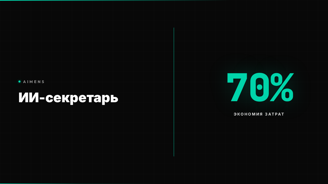 Как создать ИИ секретаря: внедрение и ROI 2026
