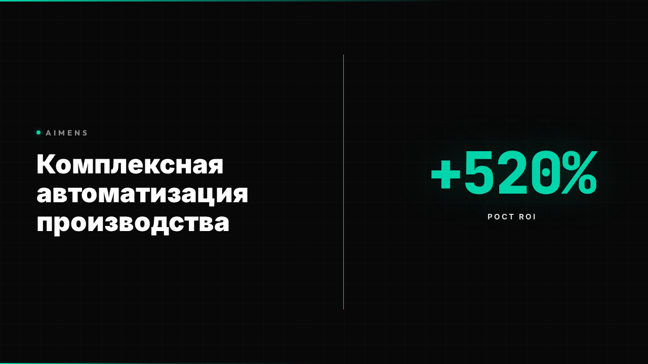 Комплексная автоматизация производства: ROI +520% в 2026