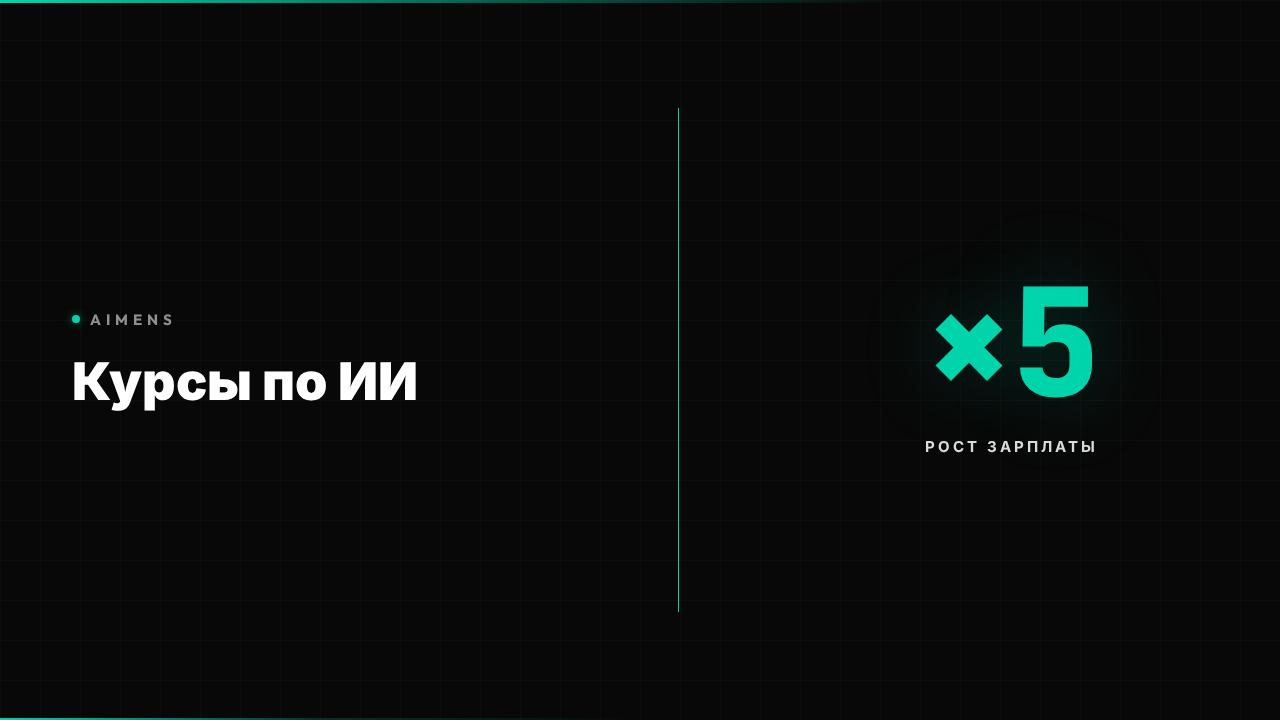 Курсы по ИИ для начинающих: от основ к практике 2026