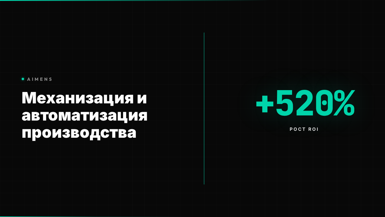 Механизация и автоматизация производства: ROI +520% в 2026
