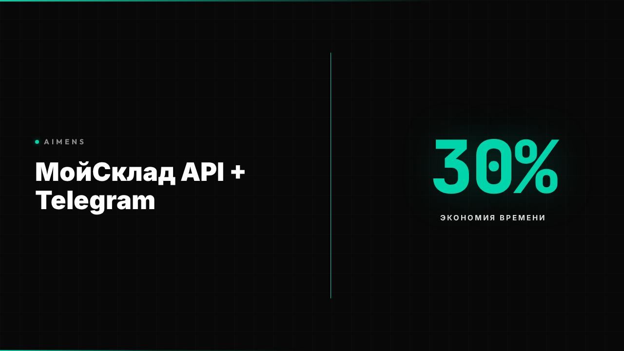МойСклад API для бота Telegram: интеграция 2026
