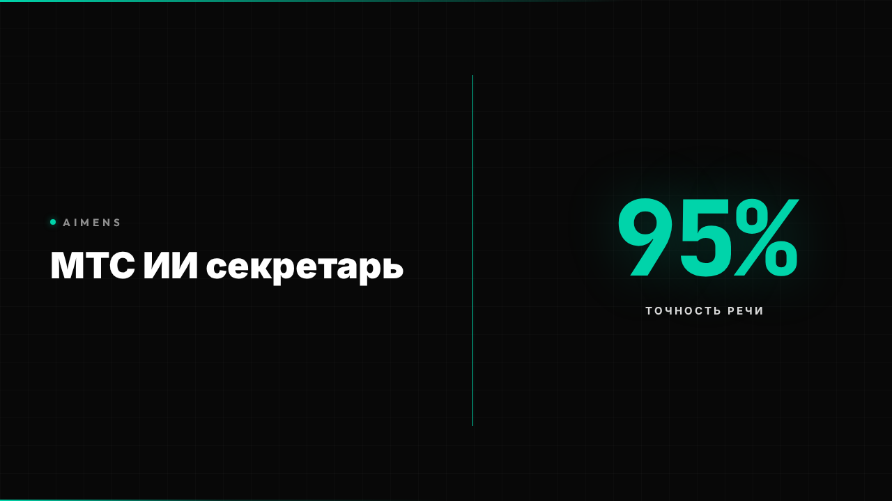 МТС ИИ секретарь интерфейс и стоимость