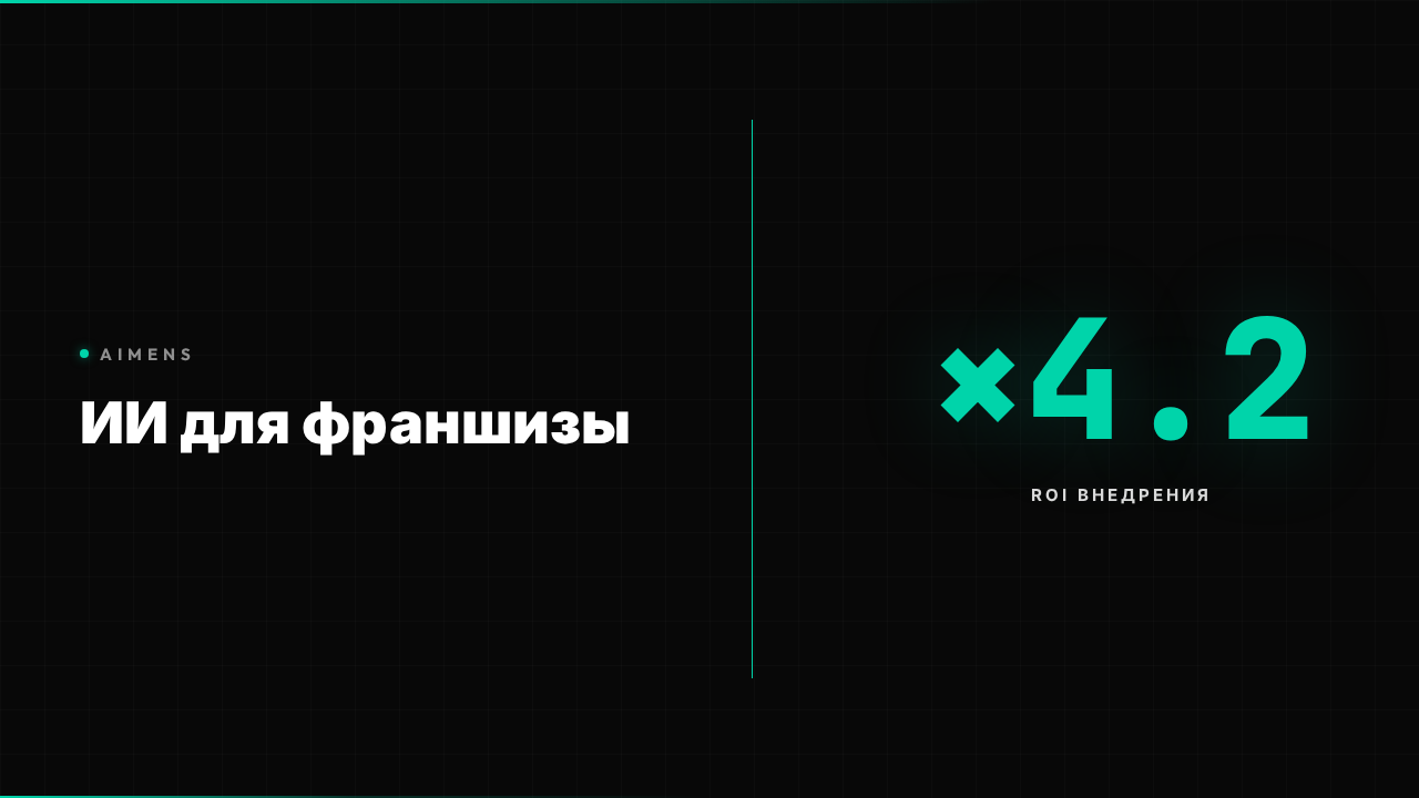 Нейросеть ассистент для запуска франшизы: какую выбрать 2026