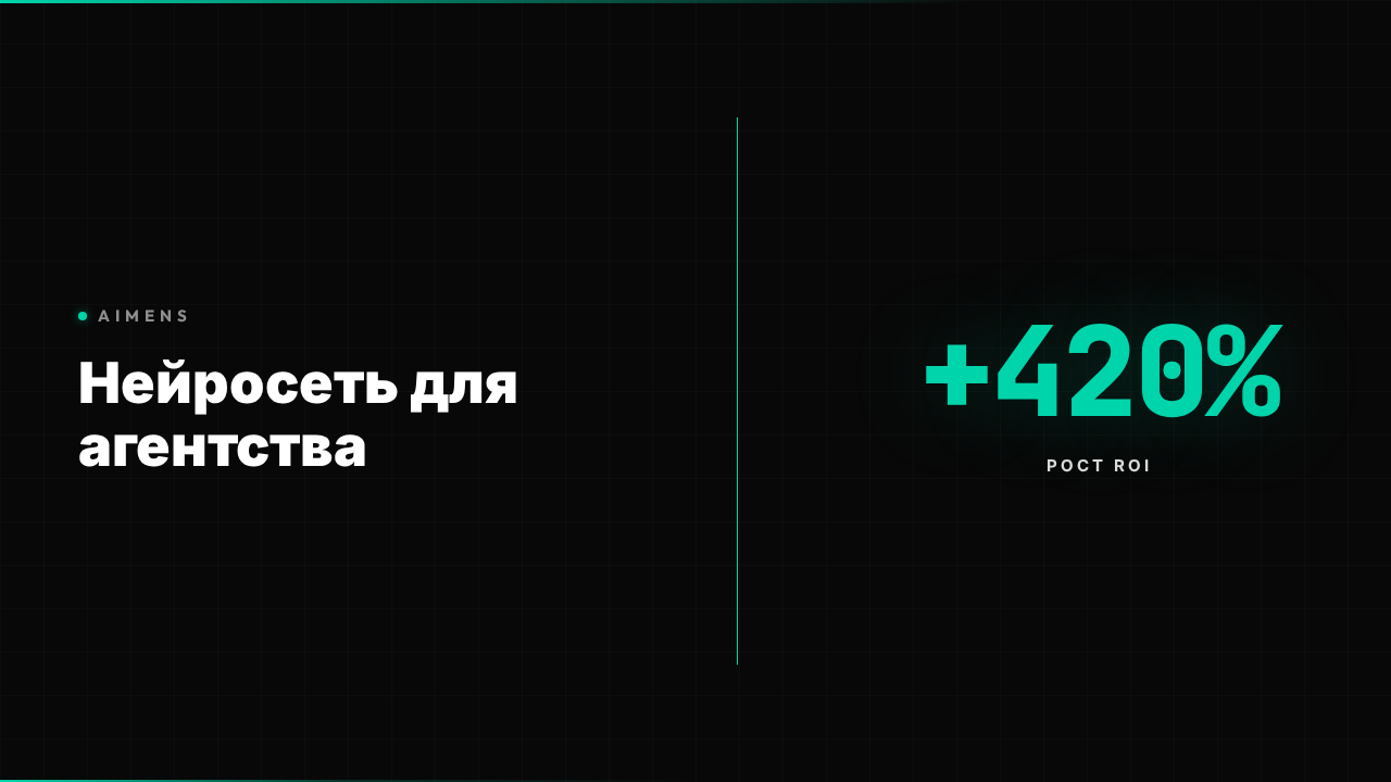 Нейросеть для агентства - автоматизация процессов и увеличение ROI