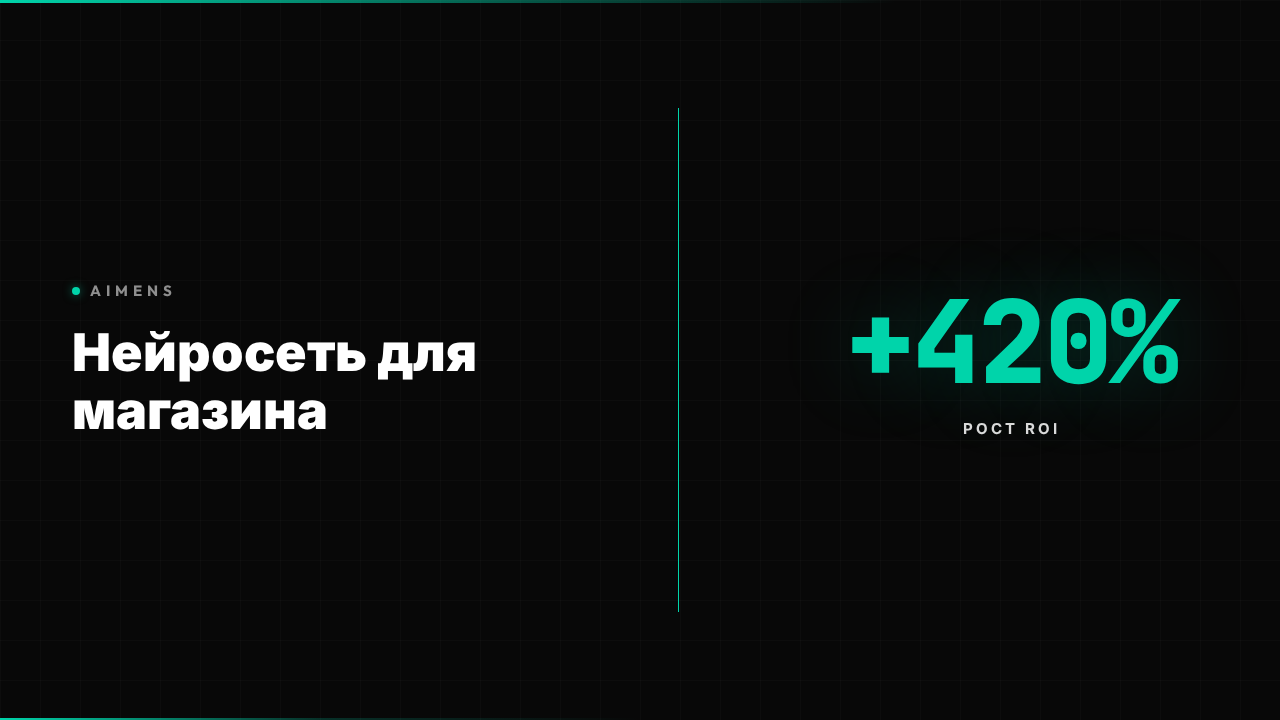 Нейросеть для магазина: ROI +420% в 2026
