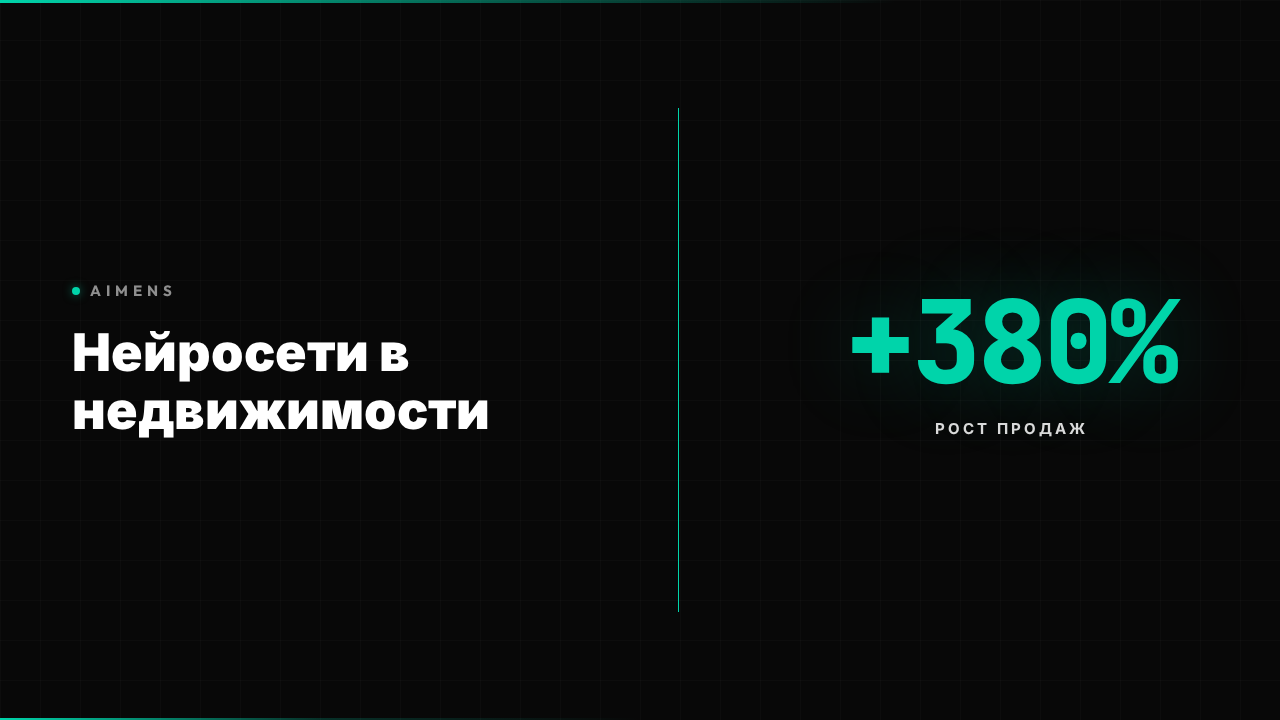 Нейросеть для недвижимости: ROI +380% в 2026