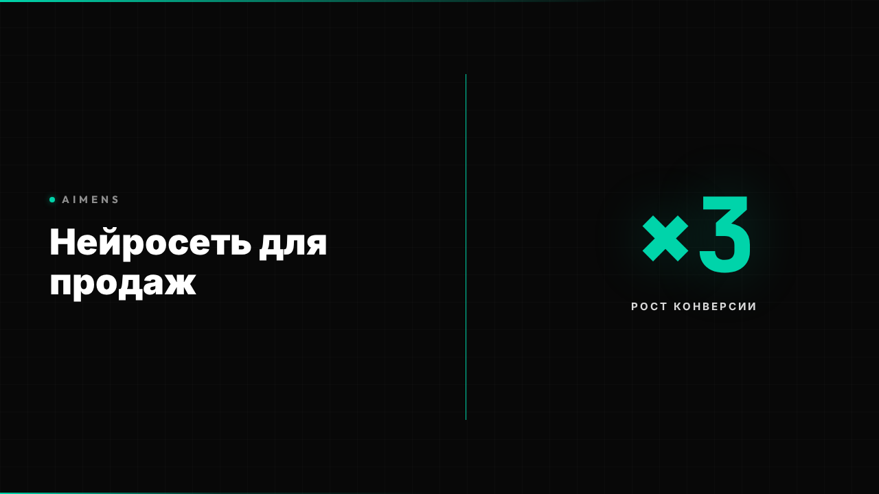 Нейросеть для продаж автоматизирует отдел и увеличивает конверсию